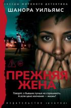 Читать онлайн книгу Прежняя жена автор Уильямс Шанора Книга Прежняя жена