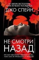 Читать онлайн книгу Не смотри назад автор Спейн Джо Книга Не смотри назад