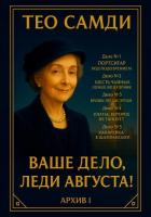 Книга Ваше дело, леди Августа! Архив I