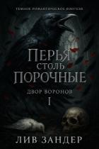 Книга Перья столь порочные (ЛП)
