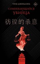Читать онлайн книгу Сомневающийся убийца автор Чэнь Цзюньлинь Книга Сомневающийся убийца