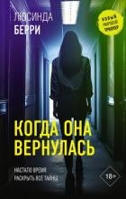Читать онлайн книгу Когда она вернулась автор Берри Люсинда Книга Когда она вернулась
