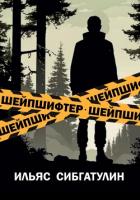 Читать онлайн книгу Шейпшифтер автор Сибгатулин Ильяс Книга Шейпшифтер