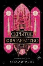 Читать онлайн книгу Скрытое королевство автор Рене Холли Книга Скрытое королевство