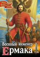 Читать онлайн книгу Военный инженер Ермака. Дилогия (СИ) автор Воронцов Михаил Книга Военный инженер Ермака. Дилогия (СИ)