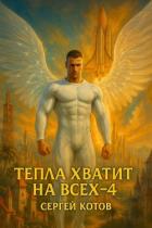 Читать онлайн книгу Тепла хватит на всех 4 (СИ) автор Котов Сергей Книга Тепла хватит на всех 4 (СИ)