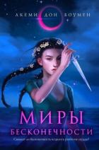 Читать онлайн книгу Миры Бесконечности автор Боумен Акеми Дон Книга Миры Бесконечности