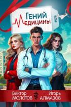 Читать онлайн книгу Гений Медицины (СИ) автор Алмазов Игорь Книга Гений Медицины (СИ)