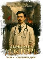 Читать онлайн книгу Смутные дни (СИ) автор Волков Тим Книга Смутные дни (СИ)