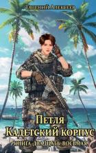 Читать онлайн книгу Петля, Кадетский корпус. Книга двадцать восьмая (СИ) автор Алексеев Евгений Артемович Книга Петля, Кадетский корпус. Книга двадцать восьмая (СИ)