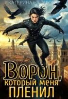 Читать онлайн книгу Ворон, который меня пленил (СИ) автор Началова Екатерина Книга Ворон, который меня пленил (СИ)