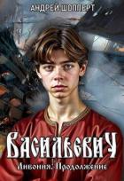 Читать онлайн книгу Ливония. Продолжение (СИ) автор Шопперт Андрей Готлибович Книга Ливония. Продолжение (СИ)