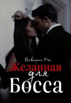 Читать онлайн книгу Желанная для босса (СИ) автор Рэй Виктория Книга Желанная для босса (СИ)