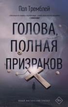 Читать онлайн книгу Голова, полная призраков автор Тремблей Пол Дж. Книга Голова, полная призраков