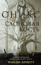 Книга Оникс и слоновая кость