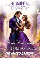 Читать онлайн книгу Измена. (Не)нужная жена снежного дракона (СИ) автор Апрельская Анна Книга Измена. (Не)нужная жена снежного дракона (СИ)