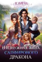 Читать онлайн книгу (Не)нужная жена сапфирового дракона (СИ) автор Апрельская Анна Книга (Не)нужная жена сапфирового дракона (СИ)