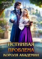 Читать онлайн книгу Истинная проблема короля академии (СИ) автор Эмет Мария Книга Истинная проблема короля академии (СИ)