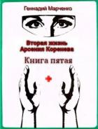 Читать онлайн книгу Вторая жизнь Арсения Коренева. Книга пятая (СИ) автор Марченко Геннадий Борисович Книга Вторая жизнь Арсения Коренева. Книга пятая (СИ)
