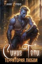 Книга Синие топи. Территория любви