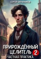 Читать онлайн книгу Частная практика (СИ) автор Баранников Сергей Книга Частная практика (СИ)