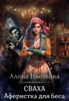 Книга Сваха. Аферистка для беса (СИ)