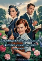 Читать онлайн книгу Берегитесь, тетя Аделаида! Загадка синих бегоний автор Меривезер Флора Книга Берегитесь, тетя Аделаида! Загадка синих бегоний