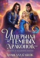 Читать онлайн книгу Ущербная для Темных Драконов, или выжить в Академии Магии (СИ) автор Кавейк Дианелла Книга Ущербная для Темных Драконов, или выжить в Академии Магии (СИ)