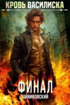 Книга Кровь Василиска. Книга XIII (СИ)