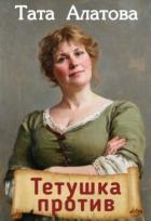 Читать онлайн книгу Тетушка против (СИ) автор Алатова Тата Книга Тетушка против (СИ)