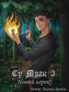 Читать онлайн книгу Су Мрак 3. Новый игрок (СИ) автор Иванов Артем Книга Су Мрак 3. Новый игрок (СИ)