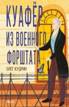 Читать онлайн книгу Куафёр из Военного форштата. Одесса-1828 автор Кудрин Олег Книга Куафёр из Военного форштата. Одесса-1828