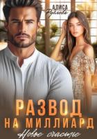 Книга Развод на миллиард. Новое счастье