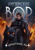 Книга Имперский вор. Том 3