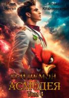 Книга 13 демон Асмодея. Том 4