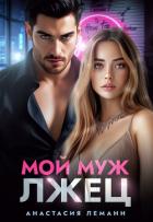 Читать онлайн книгу Мой муж лжец автор Леманн Анастасия Книга Мой муж лжец
