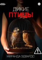 Читать онлайн книгу Дикие птицы автор Эдвардс Миранда Книга Дикие птицы