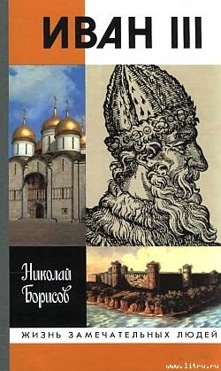 Читать онлайн книгу Иван III автор Борисов Николай Сергеевич Книга Иван III