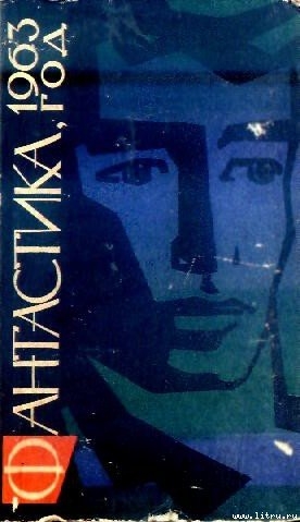 Читать онлайн книгу Фантастика, 1963 год автор Андреев К. Книга Фантастика, 1963 год