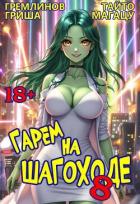 Читать онлайн книгу Гарем на шагоходе. Том 8 (СИ) автор Гремлинов Гриша Книга Гарем на шагоходе. Том 8 (СИ)