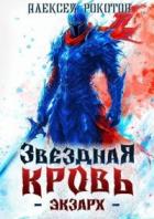Читать онлайн книгу Звездная Кровь. Экзарх V (СИ) автор Рокотов Алексей Книга Звездная Кровь. Экзарх V (СИ)