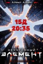 Читать онлайн книгу Неучтенный элемент. Том 3 (СИ) автор Вайс Александр Книга Неучтенный элемент. Том 3 (СИ)