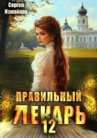 Читать онлайн книгу Правильный лекарь. Том 12 (СИ) автор Измайлов Сергей Книга Правильный лекарь. Том 12 (СИ)