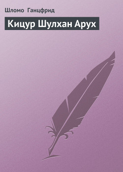 Читать онлайн книгу Кицур Шулхан Арух автор Ганцфрид Шломо Книга Кицур Шулхан Арух