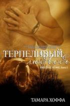 Читать онлайн книгу Терпеливый медведь (ЛП) автор Хоффа Тамара Книга Терпеливый медведь (ЛП)