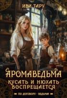 Читать онлайн книгу Аромаведьма. Кусать и нюхать воспрещается (СИ) автор Бочманова Жанна Книга Аромаведьма. Кусать и нюхать воспрещается (СИ)