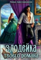 Читать онлайн книгу Злодейка твоего романа (СИ) автор Завгородняя Анна Книга Злодейка твоего романа (СИ)