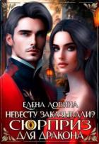 Читать онлайн книгу Невесту заказывали? или Сюрприз для дракона (СИ) автор Ловина Елена Книга Невесту заказывали? или Сюрприз для дракона (СИ)