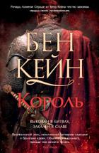 Читать онлайн книгу Король автор Кейн Бен Книга Король