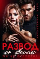 Читать онлайн книгу Развод со зверем. Он не отпустит автор Владимирова Анна Книга Развод со зверем. Он не отпустит